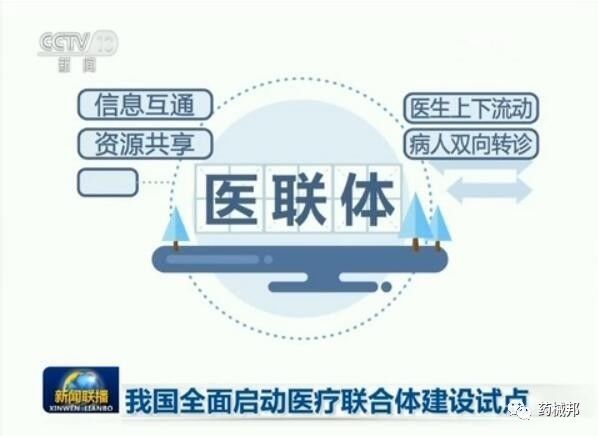 國務院：月底前，三級公立醫(yī)院100%組建醫(yī)聯(lián)體!